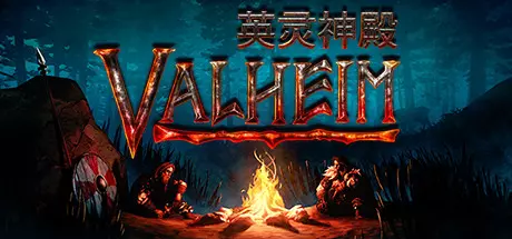 《Valheim: 英灵神殿》中文版百度云迅雷下载v0.218.19|容量2.05GB|官方简体中文|支持键盘.鼠标.手柄|赠多项修改器 《Valheim: 英灵神殿》中文版百度云迅雷下载v0.218.19|容量2.05GB|官方简体中文|支持键盘.鼠标.手柄|赠多项修改器