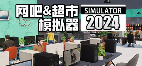 《网吧&超市模拟器2024 Internet Cafe & Supermarket Simulator 2024》中文版百度云迅雷下载v1.0.15|容量9.52GB|官方简体中文|支持键盘.鼠标 《网吧&超市模拟器2024 Internet Cafe & Supermarket Simulator 2024》中文版百度云迅雷下载v1.0.15|容量9.52GB|官方简体中文|支持键盘.鼠标