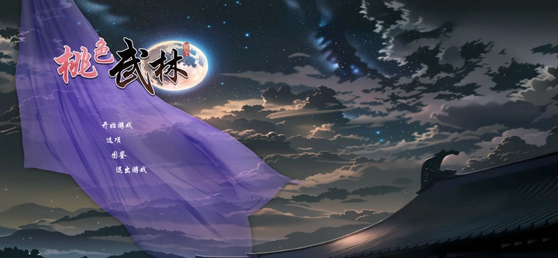 双修武林V20241212官方中文步兵版2G 电脑游戏 第1张