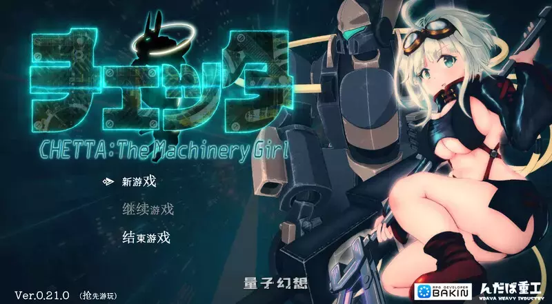 【RPG/全动态】机械少女塞塔（チェッタ:The Machinery Girl ）V0.21.0 [先行版/1.80G] 电脑游戏 第1张