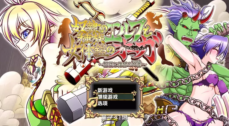 【RPG/妖精】精灵奴隶族与女体铠甲的食人魔v1.0 内嵌AI汉化版 [4.20G] 手机游戏 第1张