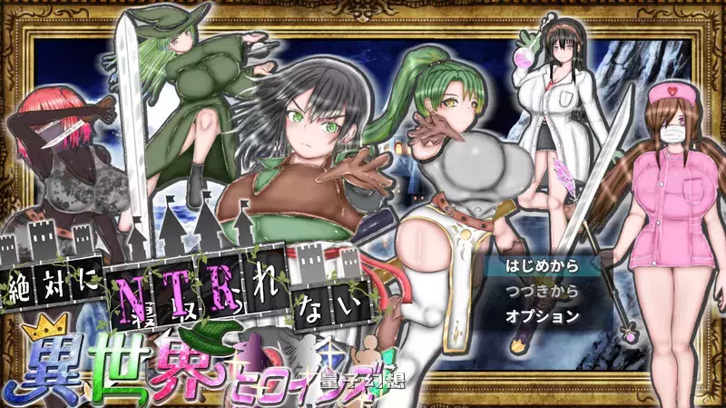 【探索RPG/动态】绝对不会被NTR的异世界女主角们 AI汉化版 [新作1.7G] 电脑游戏 第1张