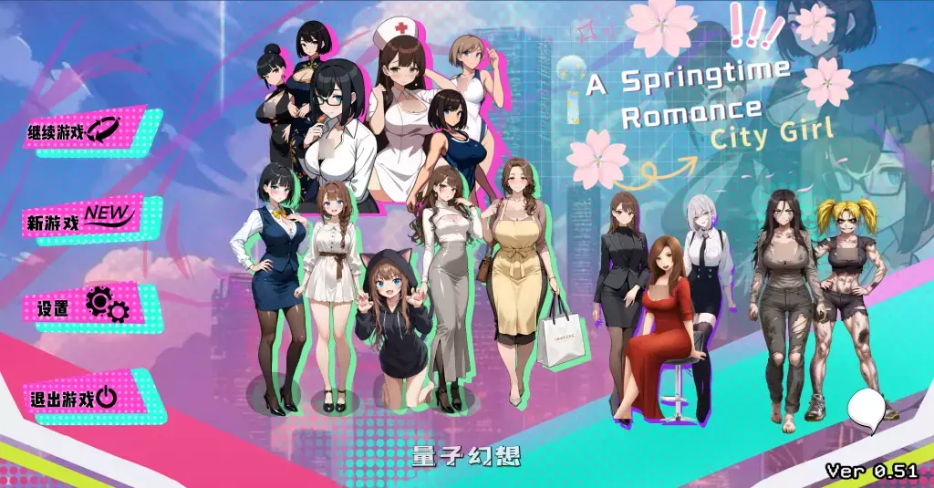 【大学生/SLG】都市女友的私密约会 Ver0.51 官方中文版 [2.6G] 电脑游戏 第1张