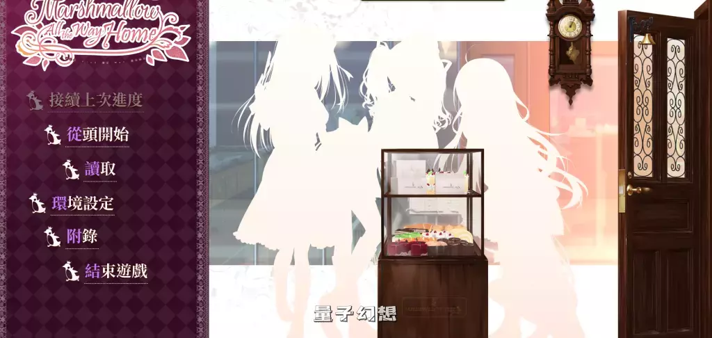 【棉花糖ADV】回家前都算是棉花糖 Marshmallow All the Way Home v1.31 [5.7G] 电脑游戏 第2张