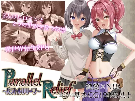 【RPG/战斗】 NTR平行救济 パラレルリリーフVer1.5 AI汉化版 [更新2.40G] 电脑游戏 第2张
