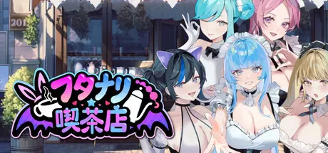 【经营SLG】扶她★咖啡店 Futanari Coffee Shop Ver0.6 官方中文版 [1.4G]