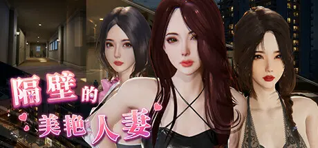 【集合/SLG】隔壁的美艳妻 The Wife Next Door V1.4.10 官方中文版 [10.7G] 电脑游戏 第1张