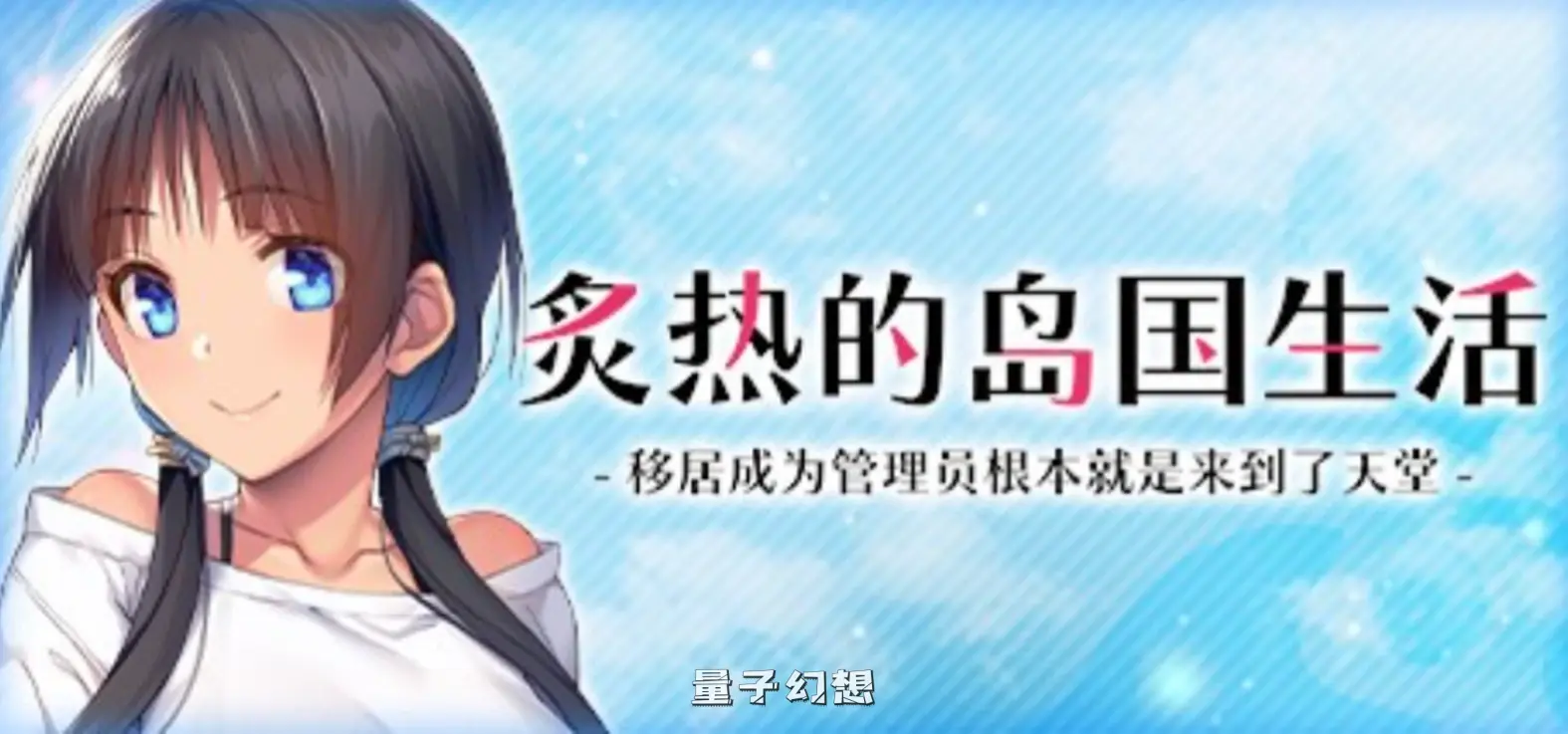 【岛屿/精品ADV】炙热的岛国生活 移居成为管理员根本就是来到了天堂 Build.14424916 官中[1.42G]
