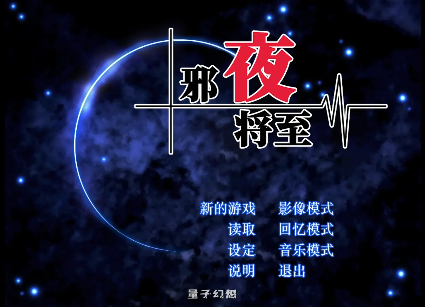 【诡异/RPG】 邪夜将至 Alicesoft v1.01 官中[1.47G] 电脑游戏 第1张