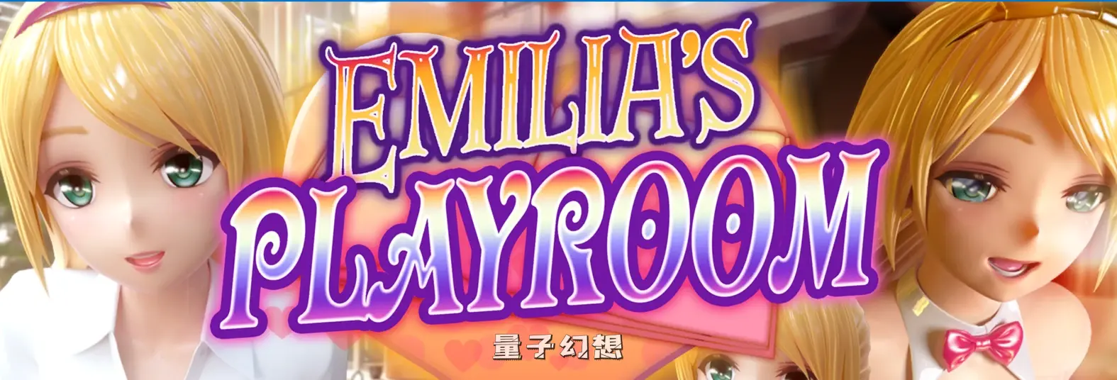 【旅游乐趣/3D】 艾米莉亚的游戏室 Emilia’s PLAYROOM Ver1.5 官方中文版 [4..72G] 电脑游戏 第1张
