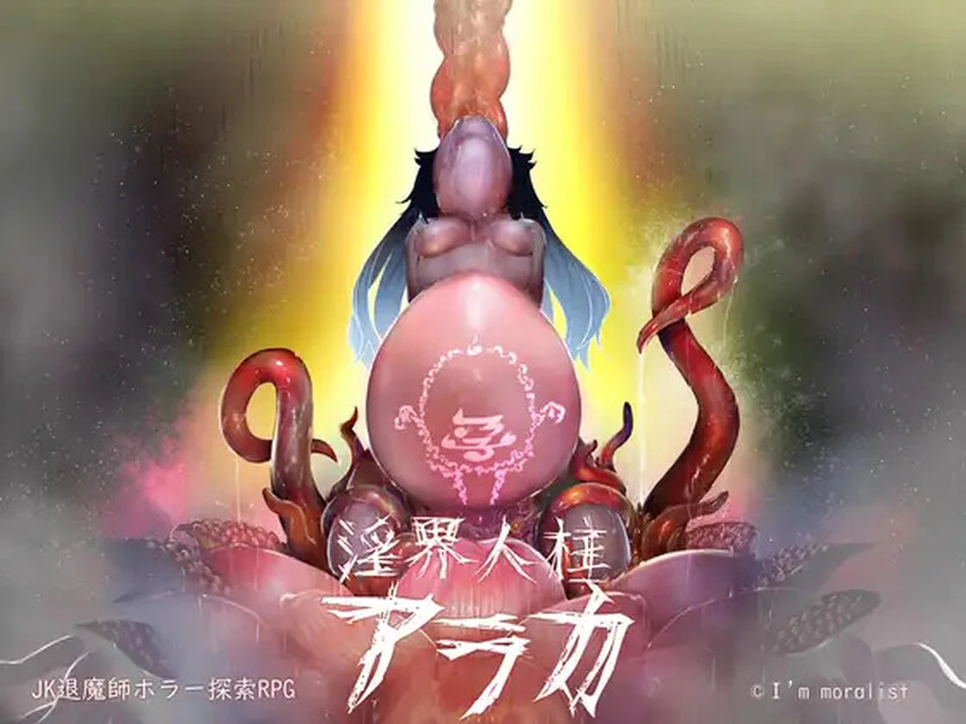 【探索RPG/恐怖/退魔师】 阿拉卡～JK退魔师恐怖探索～ 淫界人柱アラカ～ホラー探索 V1.32 STEAM官中版 [2.16G] 电脑游戏 第2张