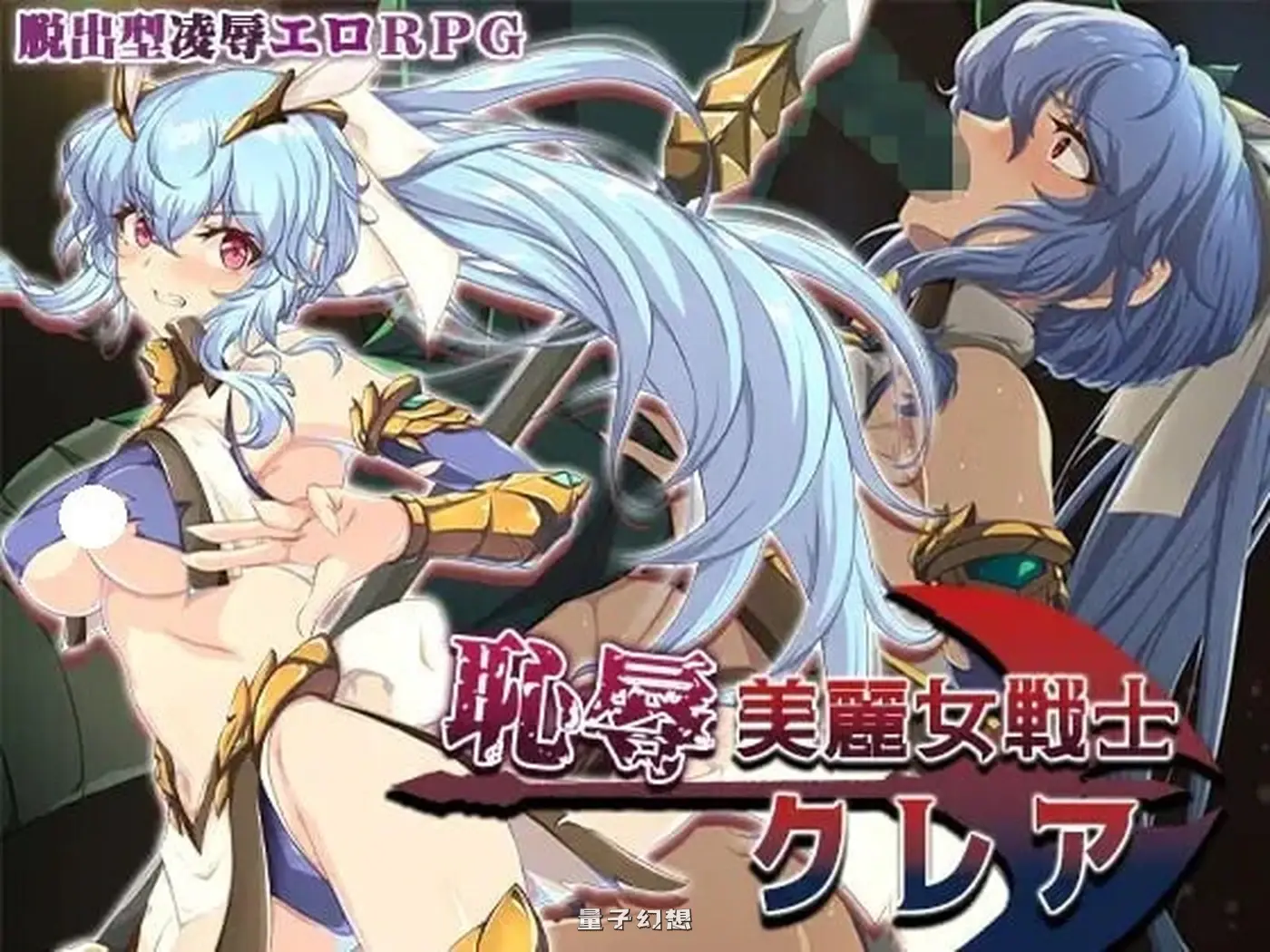 [迷宫/RPG] 耻辱美丽女战士克莱尔  AI汉化版+全回想存档 [新作1.50G] 电脑游戏 第3张