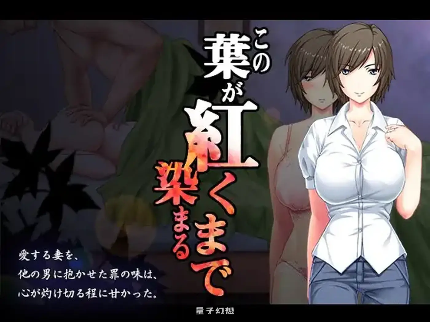 【叶月/ADV/NTR】 直至红叶浸染之时 この葉が紅く染まるまで AI汉化版+全CG存档 [1.34G]