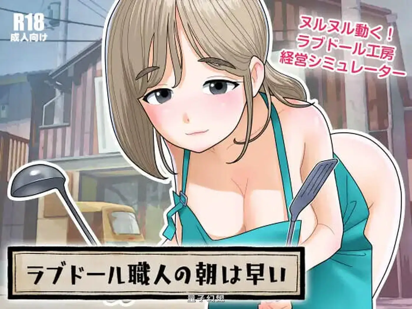 【工坊SLG/动态】充气娃娃工匠的清晨来得很早（ラブドール職人の朝は早い） v1.1.0 生肉版+解放 [新作580M] 电脑游戏 第1张