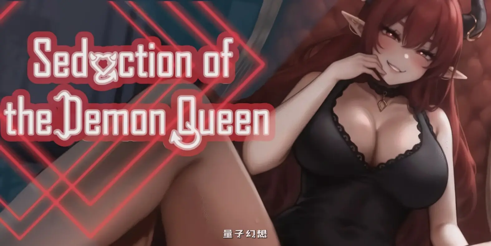 【亚洲风SLG/冒险】 恶魔女王的诱惑 Seduction Of The Demon Queen V0.2.7.5 官方中文步兵版 [更新360M] 电脑游戏 第1张