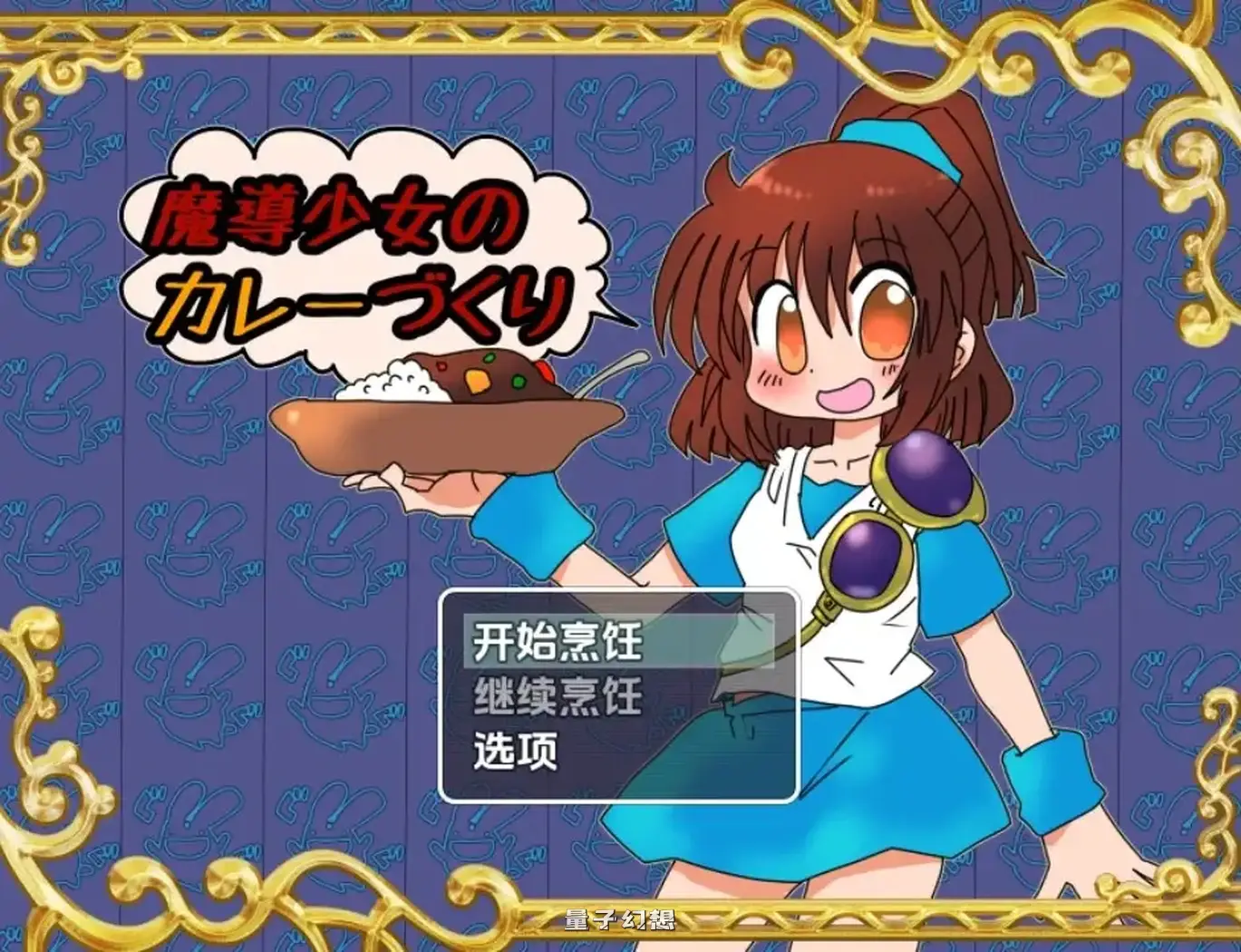 【冒险/RPG】魔导少女的咖喱制作1.02AI汉化[1.6G] 手机游戏 第1张