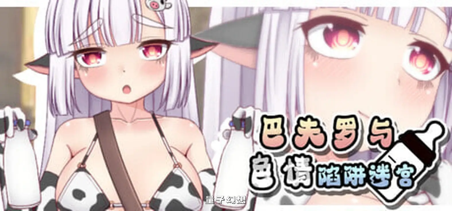 【地牢RPG/NTR/异种】 巴夫罗与色情陷阱迷宫 Steam官方中文版+全回想存档 [新作730M] 电脑游戏 第1张