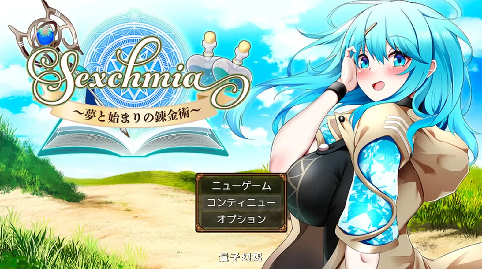 【碧丝RPG/战斗/异种】 Sexchmia～梦与开端的炼金术～夢と始まりの錬金術～ Ver2.08 AI汉化版 [更新2.0G] 电脑游戏 第1张