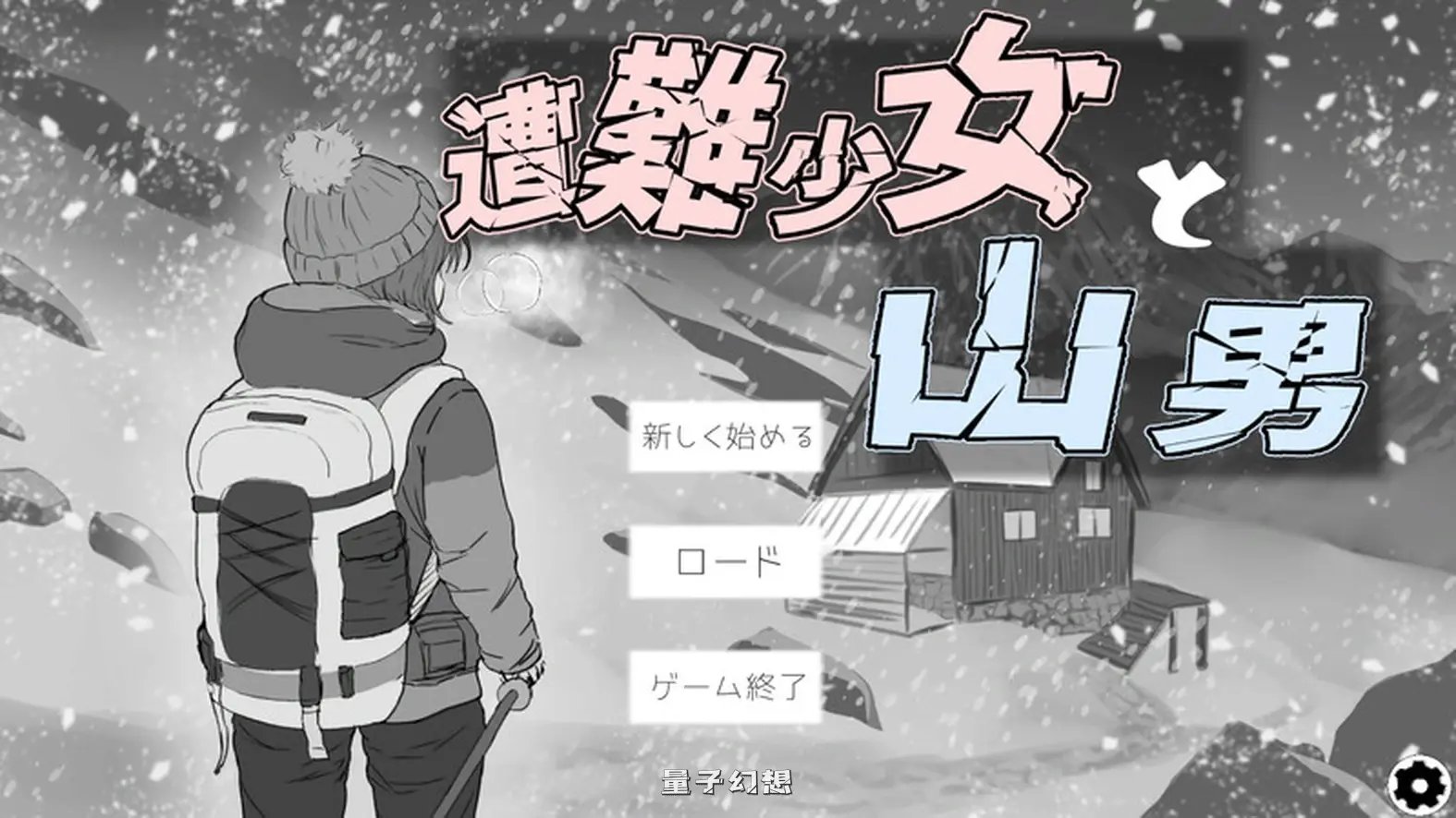 【暴风雪SLG/阿黑颜/动态】 遇难少女与登山人 遭難少女と山男 V1.4 机翻版+存档 [更新1.30G] 电脑游戏 第1张