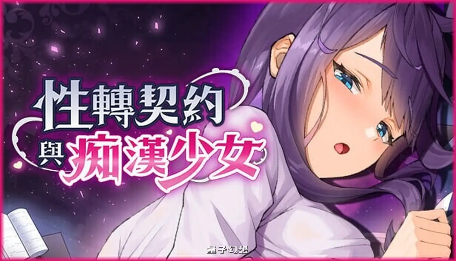 【蒐集互动SLG/动态】 性转契约与痴汉少女 Sex  Girl v1.23 官方中文步兵版 [更新2.72G] 妙趣横生 第1张