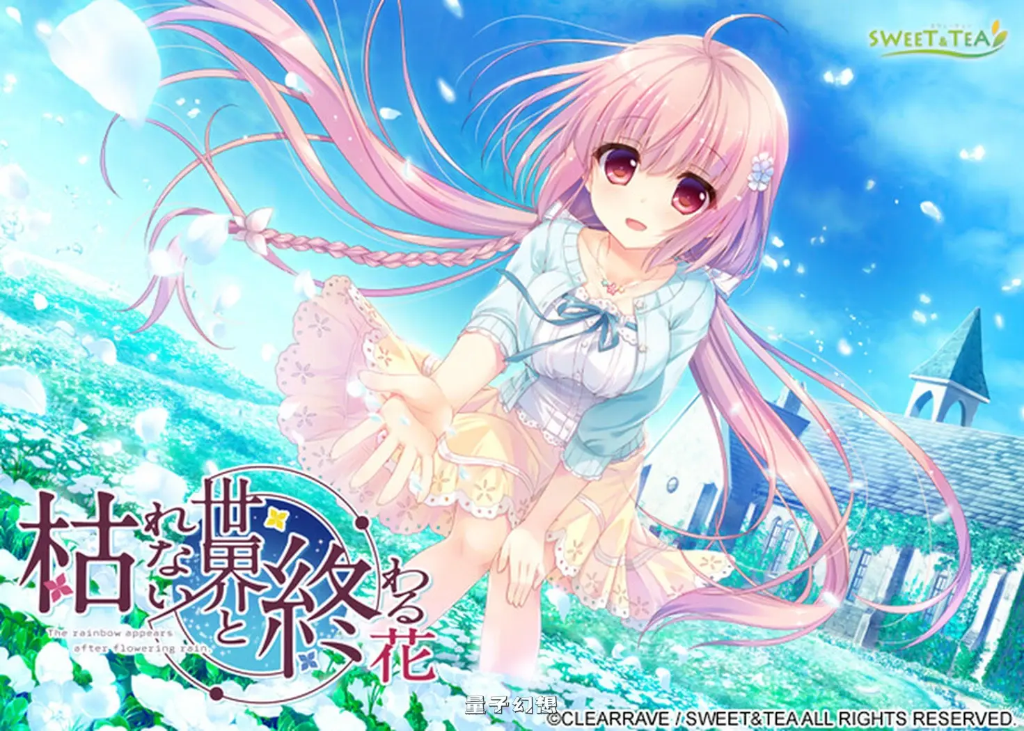 【拔作ADV/纯爱】 永不枯萎的世界与终焉之花 枯れない世界と終わる花 官方中文版 [新作5.10G] 电脑游戏 第1张
