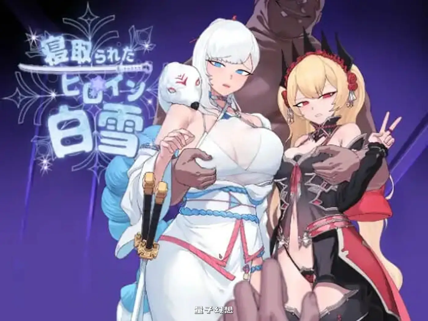 我的女英雄白雪 寝取られたヒロイン v1.1 完全汉化版 (白雪/卡牌/RPG )1.88G