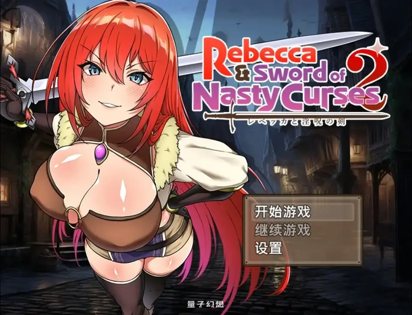 丽贝卡与诅咒之剑2 1.0AI汉化(魔剑/日系/RPG)1.47G 手机游戏 第1张