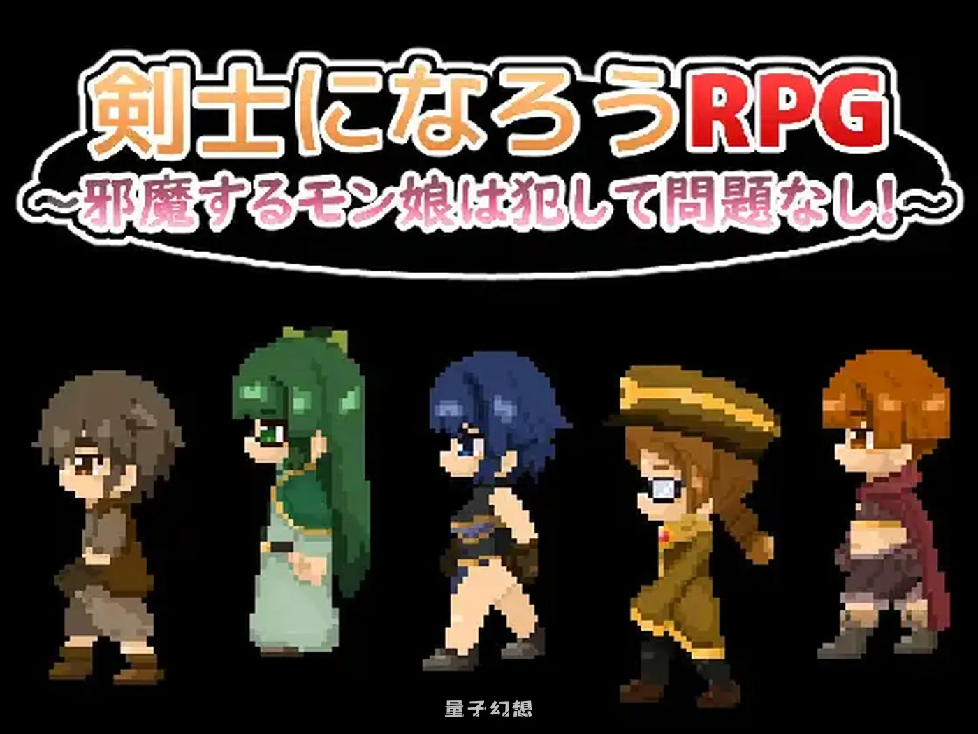 成为剑士吧RPG ～碍事的魔物娘，推倒侵犯也没问题!!!～ AI汉化版(日式RPG/魔物娘/像素)新作/ 1.0G 电脑游戏 第1张
