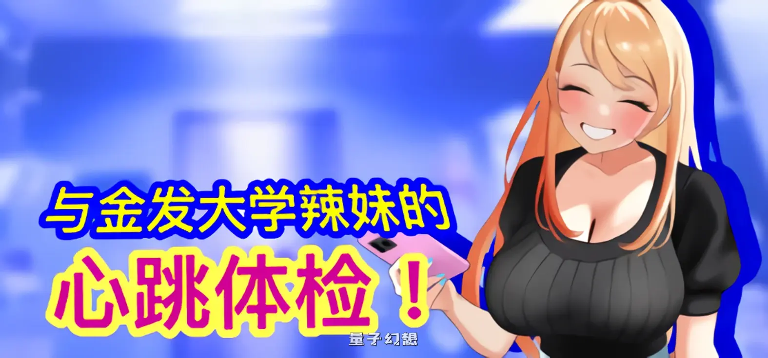 与金发大学辣妹的心跳体检！ 官方中文版(互动/SLG)新作/ 890M 电脑游戏 第1张