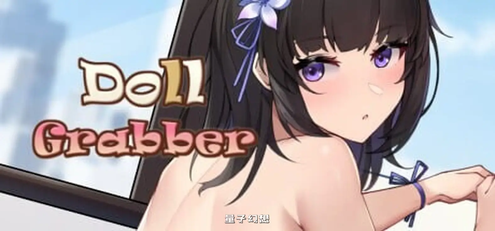 抓取玩偶 Doll Grabber Ver1.07 STEAM官方中文步兵版(日式SLG/无码/动态) 360M 电脑游戏 第1张