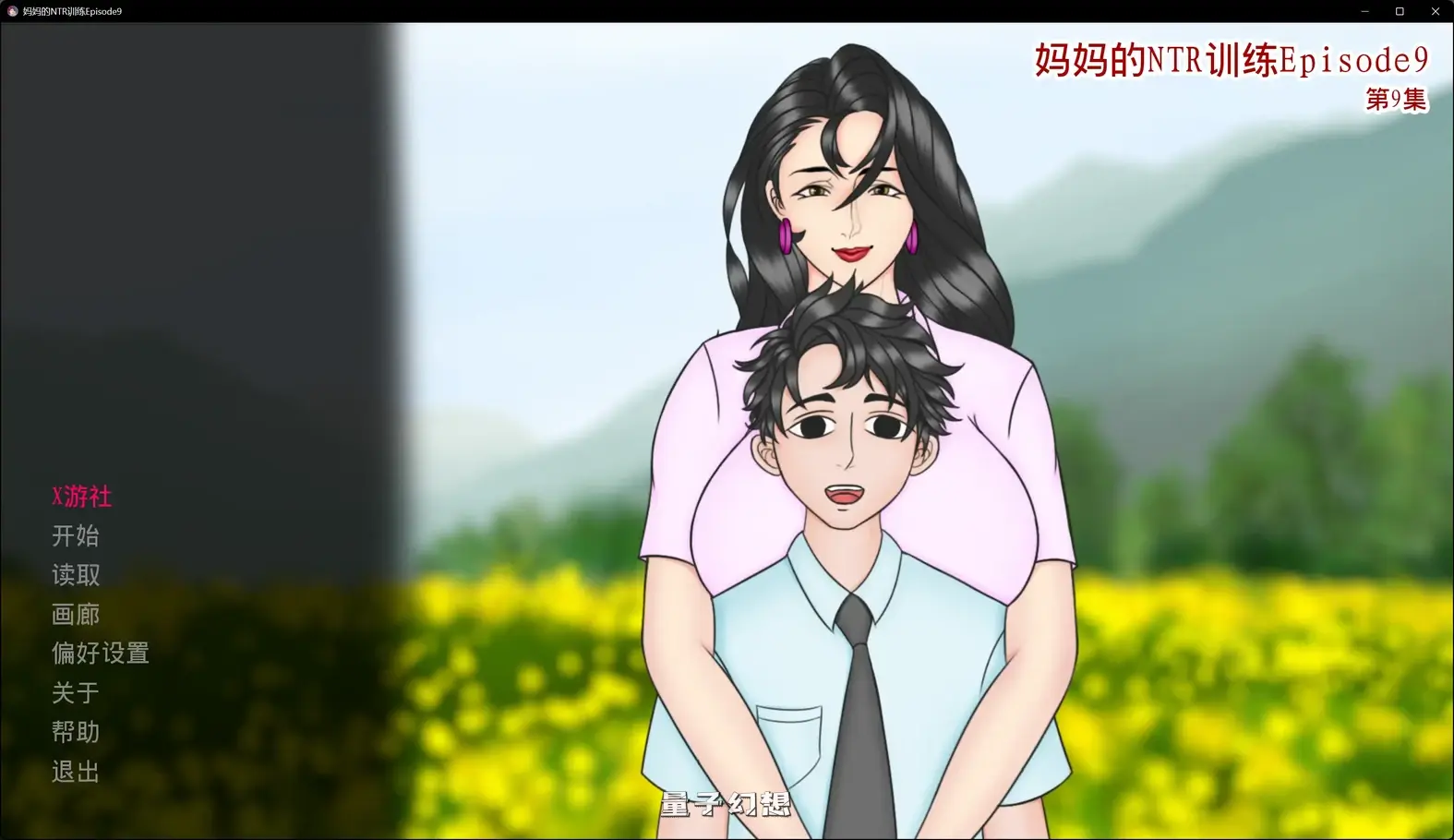 妈妈的训练Episode9 AI汉化版(詹姆斯SLG/AI汉化)更新/3.43G 手机游戏 第1张