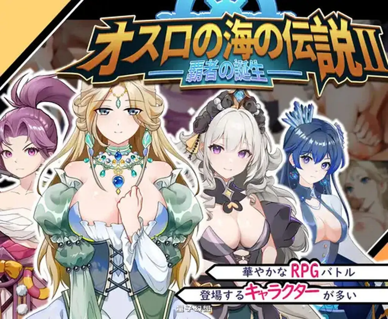 奧斯洛海傳説2 霸者誕生 オスロの海の伝説II  官方中文版(日式SLG/殺戮 )800M 电脑游戏 第1张