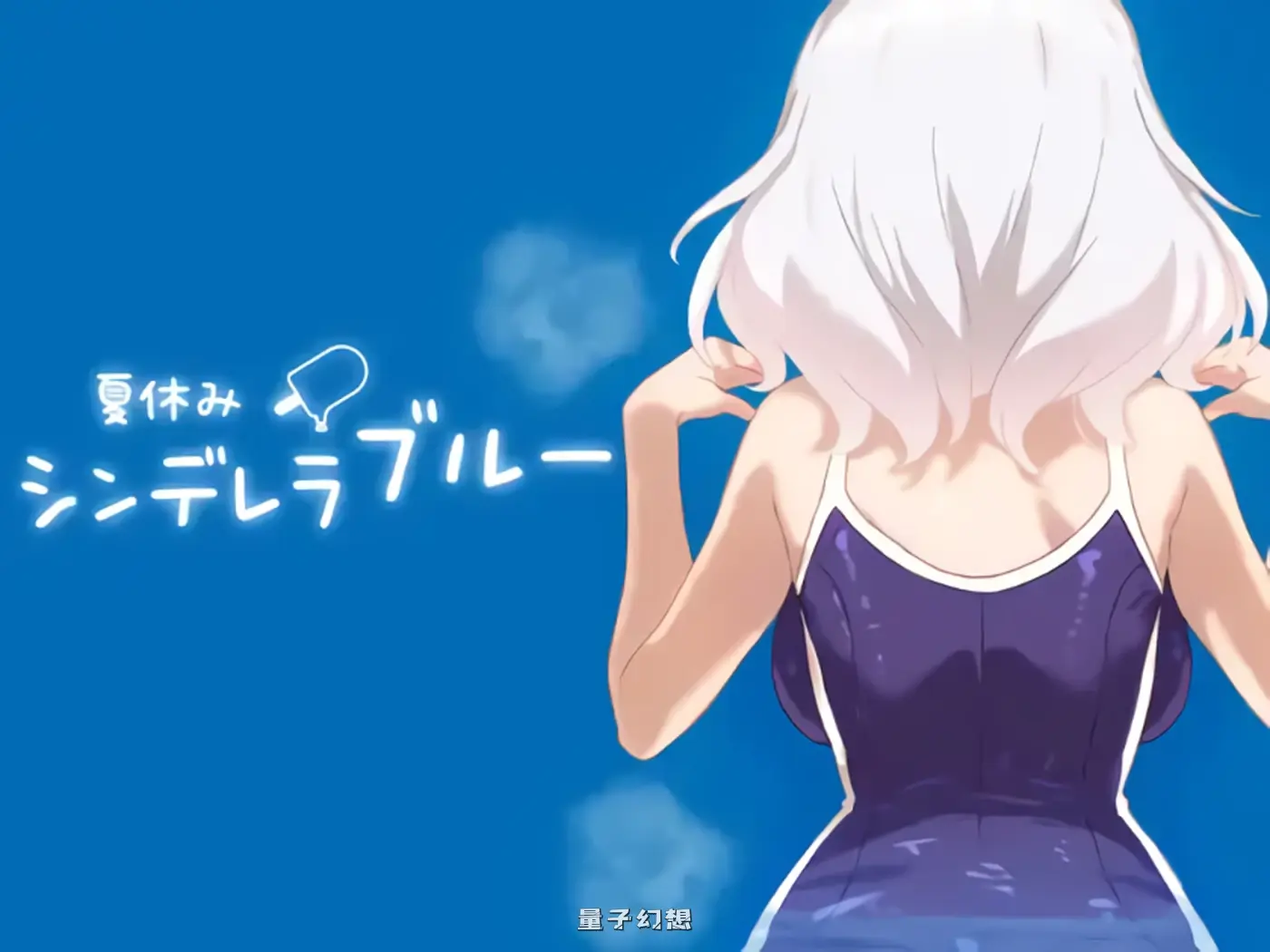 暑假灰姑娘的忧郁 夏休みシンデレラブルー 正式版(互动SLG/养成)新作/ 470M 手机游戏 第1张