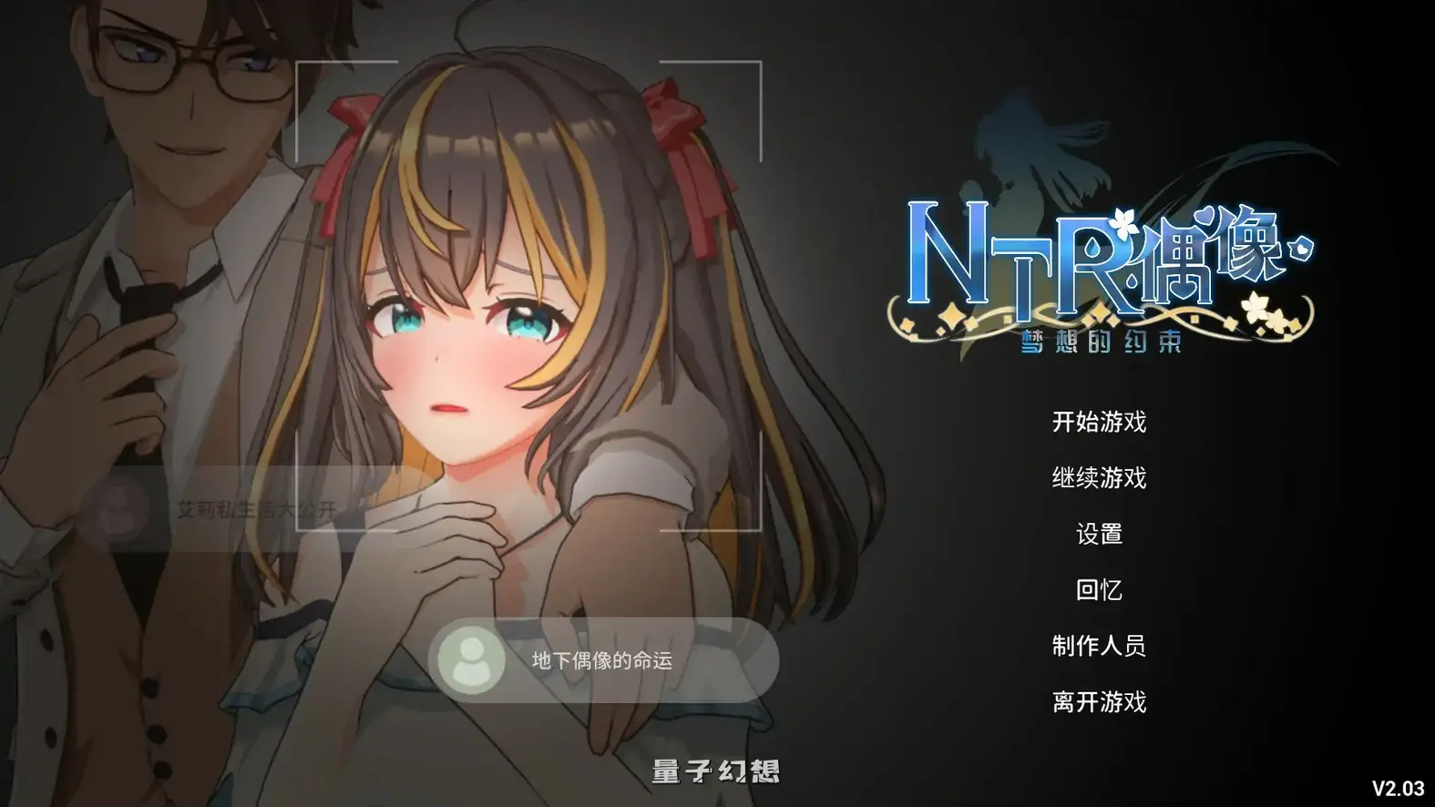 偶像 - 梦想的约束 V2.03 官方中文正式版(日系SLG/3D)更新/3.48G 电脑游戏 第1张