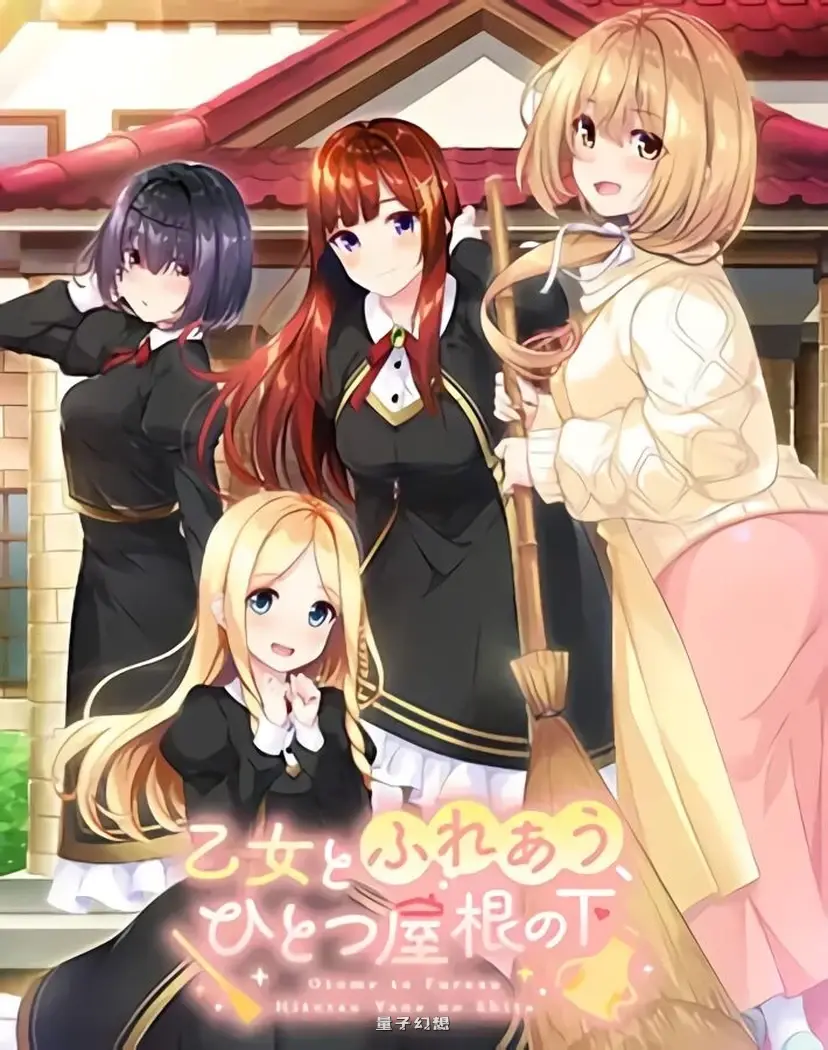 与少女交流的同一屋檐下 屋根の下 精翻汉化版+全CG存档( 日式ADV/恋爱)2.40G 电脑游戏 第1张