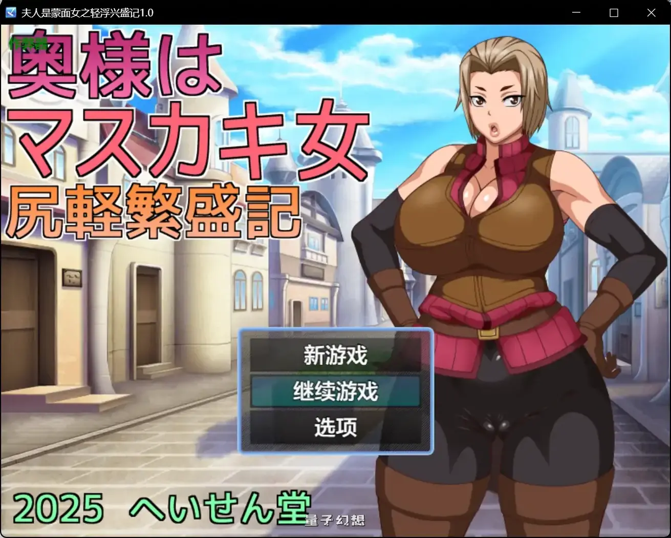 夫人是蒙面女之轻浮兴盛记1.0(日系RPG/汉化)988MB 手机游戏 第1张