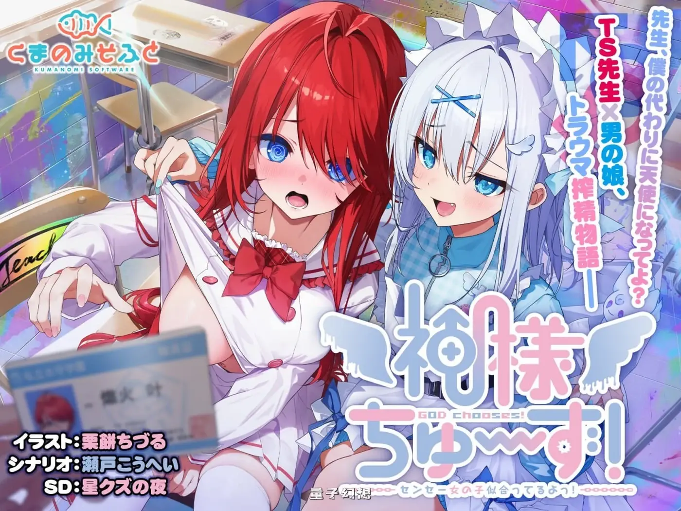 明的选择！老师超适合当女孩子！神様！ 精翻汉化版+全CG存档(互动ADV/娇) 2.36G 电脑游戏 第1张