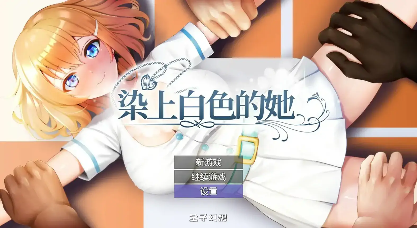 染色的纯白 官方中文步兵版(日系RPG/动态)1.25G 电脑游戏 第1张