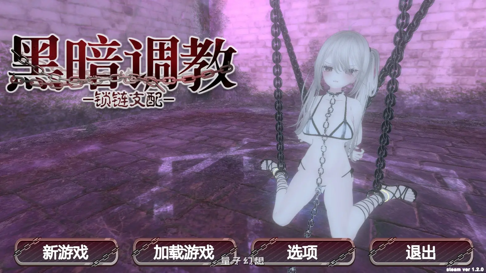 黑暗调教- 锁链支配 v1.2.0(SLG/动态/官中) 720MB 电脑游戏 第1张