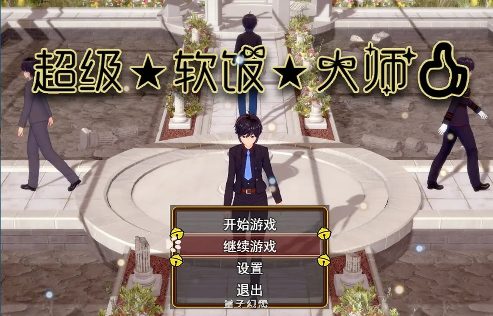 超级软饭大师 V3.3 官方中文步兵版(国产RPG/中文/动态) 2.98G 电脑游戏 第1张