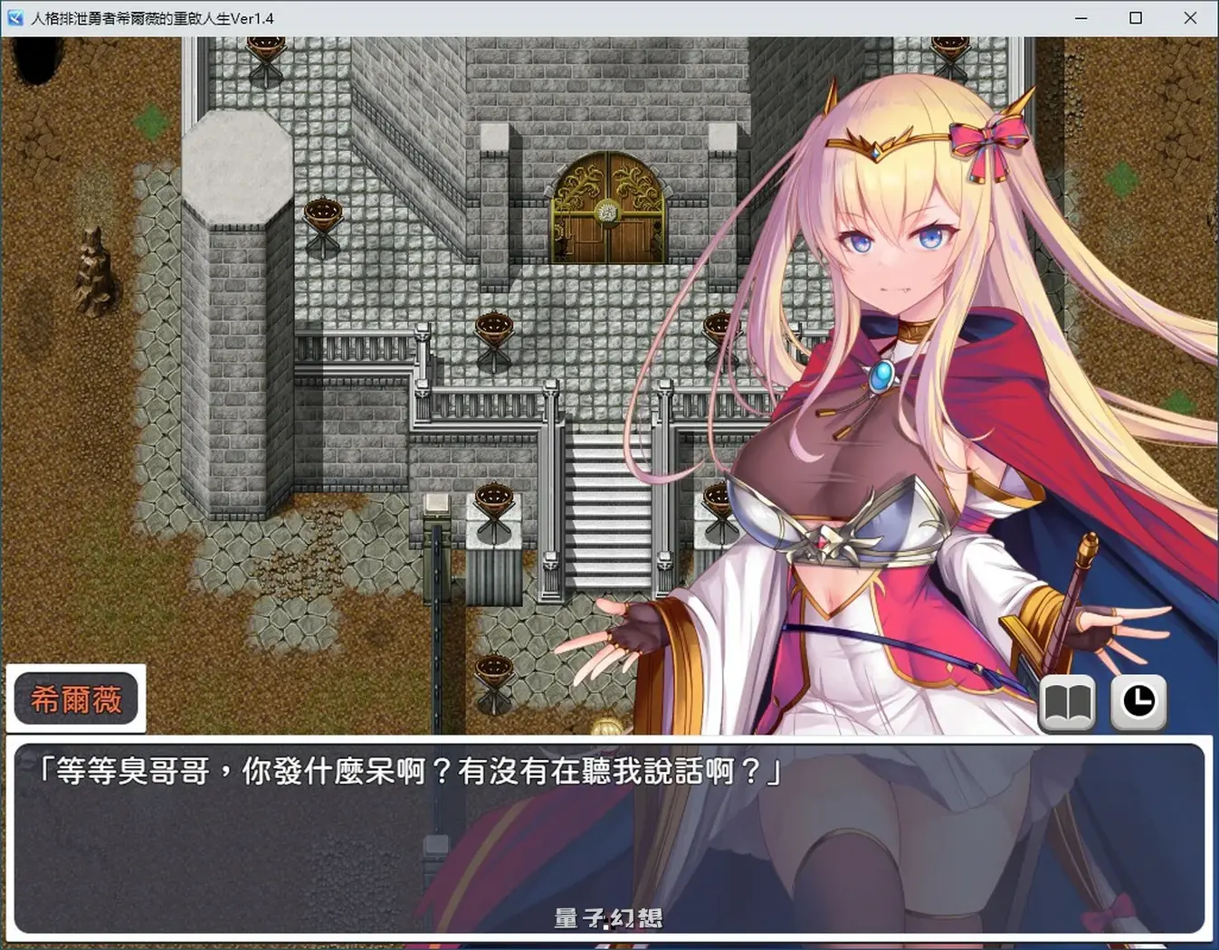 人格排泄勇者希尔薇的重启人生V1.4 官方中文步兵版(RPG/中文/动态)1.55G 电脑游戏 第1张-量子幻想 人格排泄勇者希尔薇的重启人生V1.4 官方中文步兵版(RPG/中文/动态)1.55G