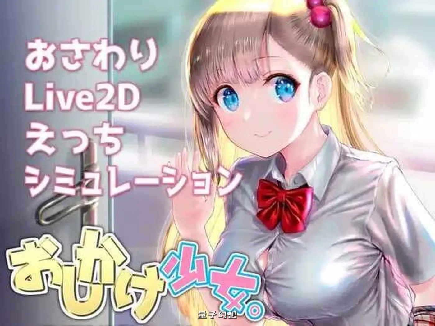 【开场白SLG/DL】搭讪少女，手把手教私人课程Ver1.22S官中/全程动画[1.20G] 手机游戏 第2张