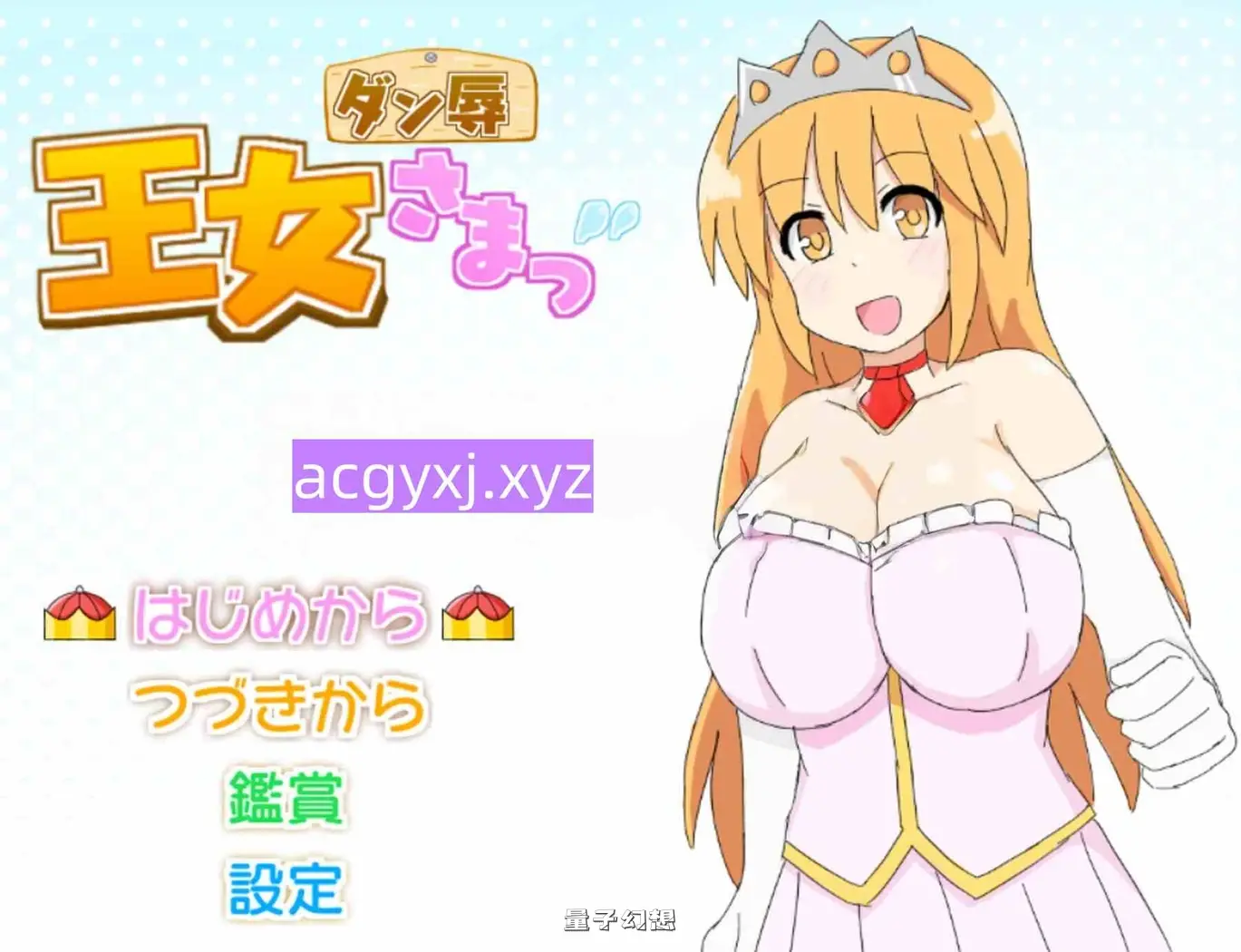 【城堡/SLG】 王女殿下是耻辱混蛋！ ダン辱_王女さまっ！_DX版 内嵌AI汉化版[ 590M] 手机游戏 第2张