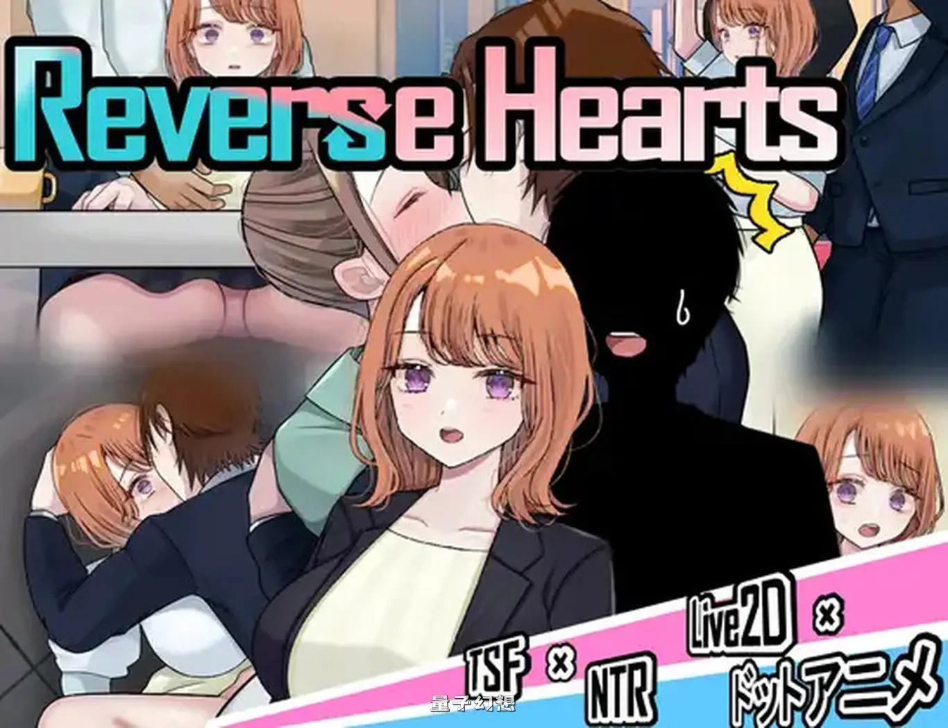 【探索RPG/被NTR/Live2D动态】 逆转之心  リバース・ Ver.0.9.2 AI汉化版 [更新3.82G] 电脑游戏 第2张