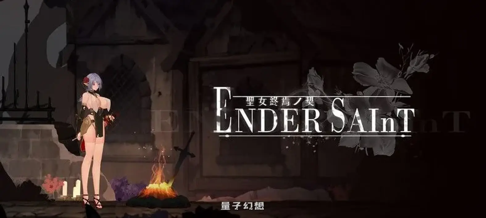 【探索ACT/黑暗/血腥】 终焉的圣女 末影圣徒 ender saint Demo 先行体验官中版 [930M] 电脑游戏 第2张