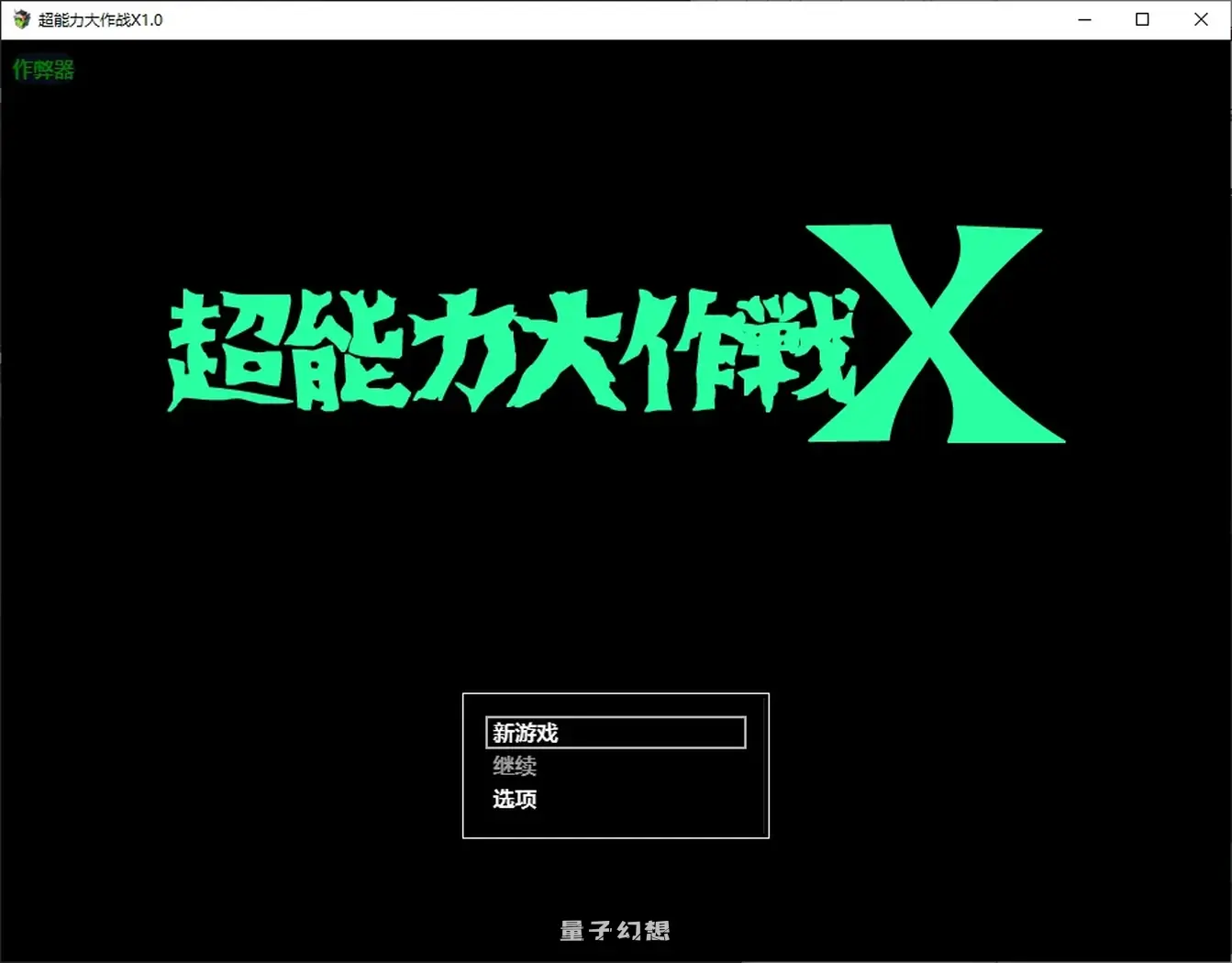 超能力大作战1.0 AI汉化版(日系/RPG/催眠)700MB 手机游戏 第2张