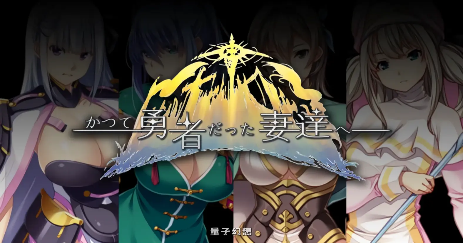 致曾经是勇者的妻子们  v25.09.14 官中版+全回想存档(魔王/爆款/RPG)新作/1.70G 电脑游戏 第3张