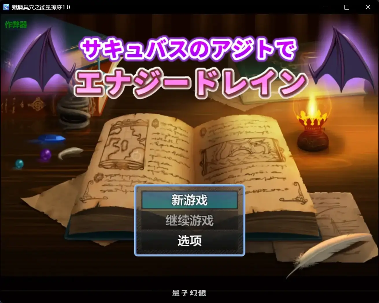 魅魔巢穴之能量掠夺1.0 AI汉化版(神秘洋馆/日系RPG/汉化)1.24G 手机游戏 第3张
