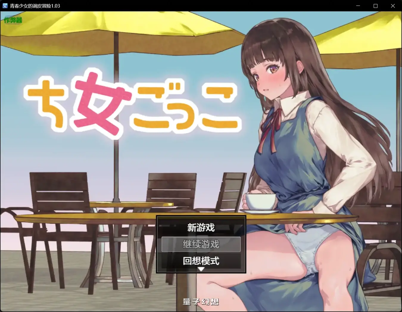 青春少女的调皮冒险1.03(日系RPG/AI汉化)1.03G 手机游戏 第5张