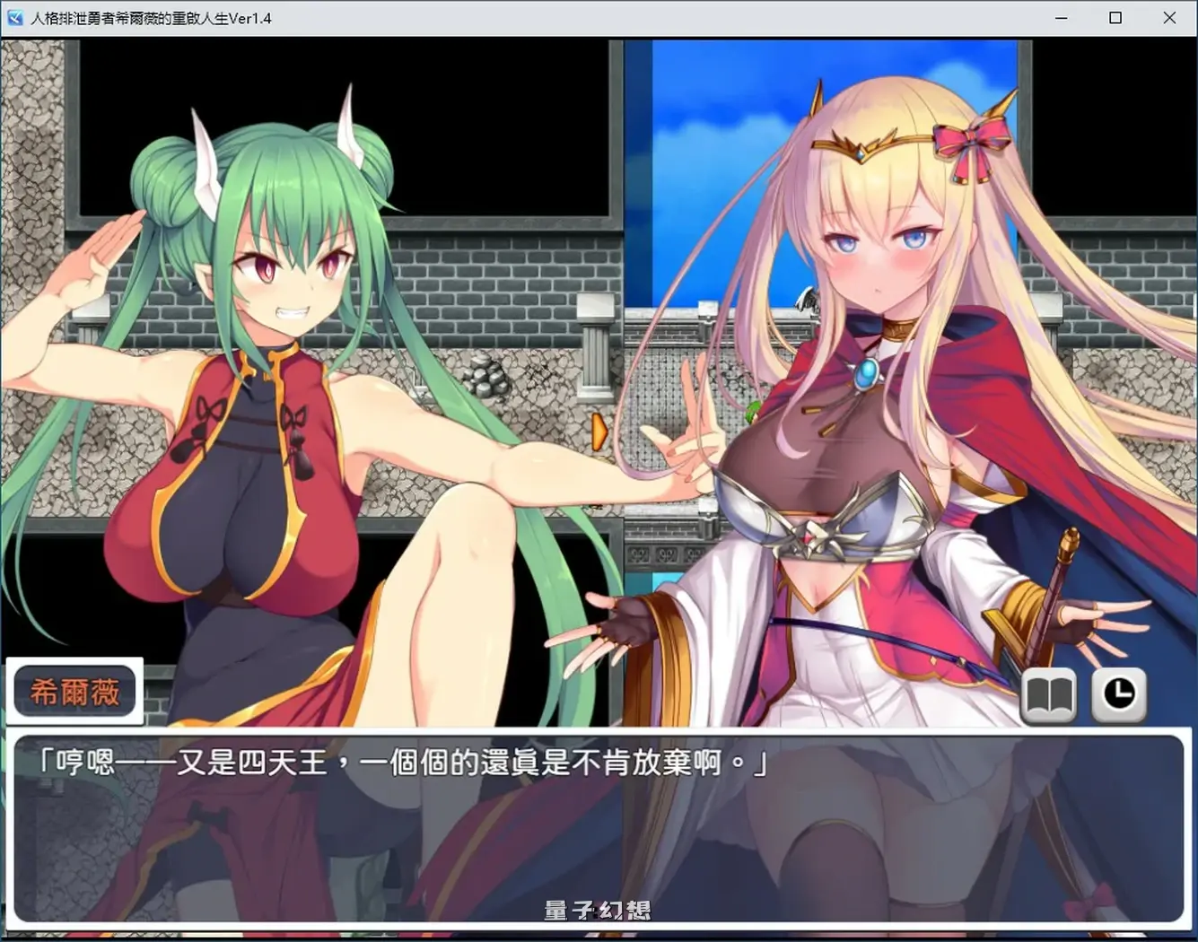 人格排泄勇者希尔薇的重启人生V1.4 官方中文步兵版(RPG/中文/动态)1.55G 电脑游戏 第5张-量子幻想 人格排泄勇者希尔薇的重启人生V1.4 官方中文步兵版(RPG/中文/动态)1.55G